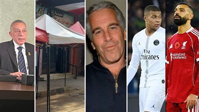 أخبار مصر: بدء الصمت الانتخابي، مصير دائرة الجيزة بعد انسحاب كمال الدالي، ملفات إبستين الجنسية على الملأ، مبابي يستفز صلاح