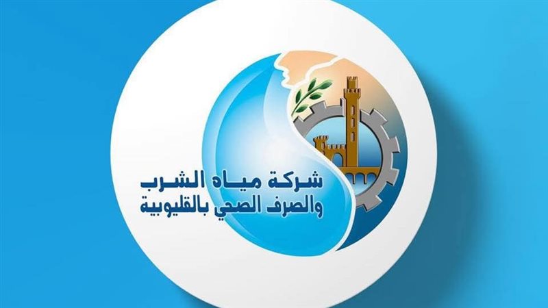 شركة مياه الشرب والصرف