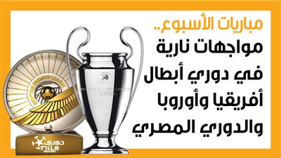 مباريات الأسبوع، مواجهات نارية في دوري أبطال أفريقيا وأوروبا والدوري المصري (إنفوجراف)