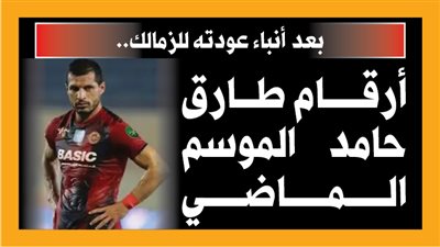 بعد أنباء عودته للزمالك.. أرقام طارق حامد الموسم الماضي (إنفوجراف)