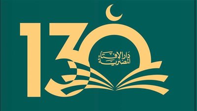 دار الإفتاء تحتفل اليوم بمرور 130 عامًا على مسيرة الفتوى الرشيدة والعطاء المؤسسي