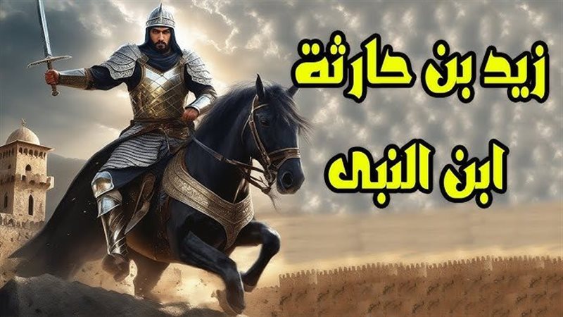 سيرة سريتي زيد بن