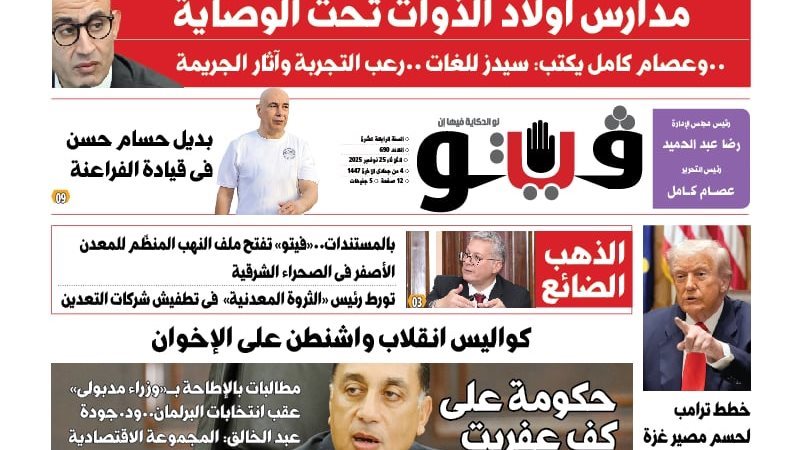 العدد الجديد من فيتو