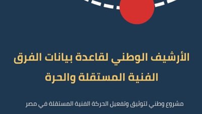 الثقافة تطلق مشروع الأرشيف الوطني لدعم الفرق والمهرجانات المستقلة 