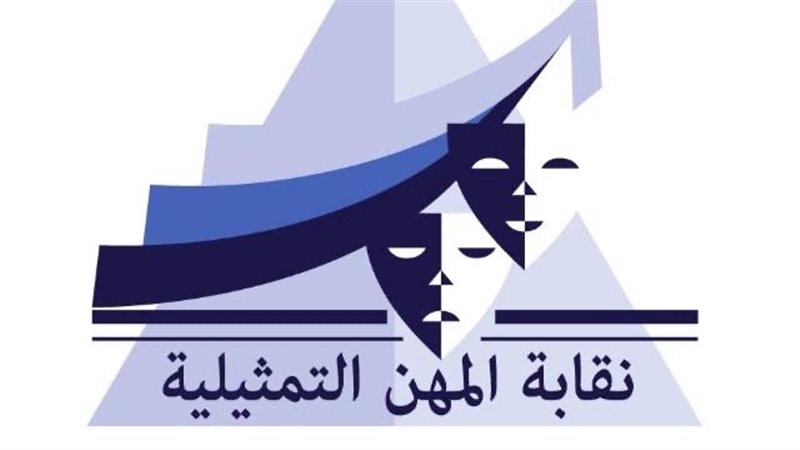 نقابة المهن التمثيلية،