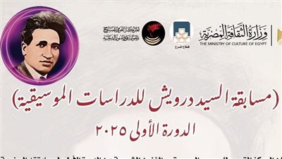 المركز القومي للمسرح يعلن آخر موعد للتقديم لمسابقة السيد درويش الموسيقية