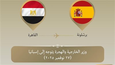 وزير الخارجية يتوجه إلى برشلونة للمشاركة بالمنتدى الإقليمي للاتحاد من أجل المتوسط