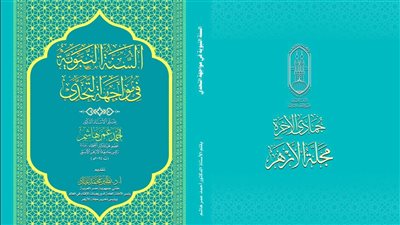 قراءة في هدية العدد الجديد من مجلة الأزهر، السنة النبوية في مواجهة التحدي 