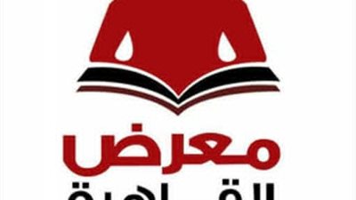 الإثنين، إجراء القرعة العلنية لدور النشر المشاركة بمعرض القاهرة الدولي للكتاب