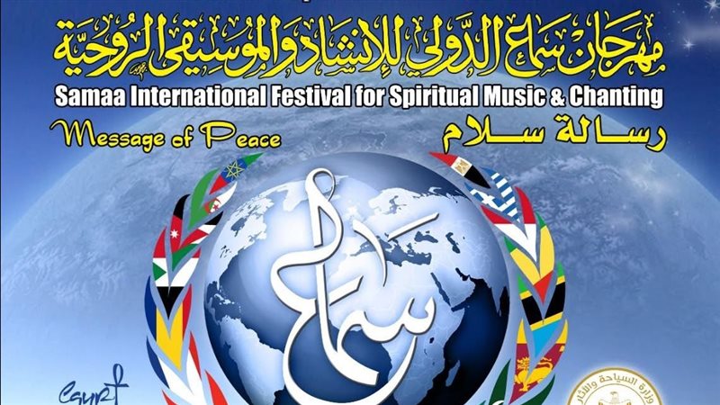 مهرجان سماع الدولي