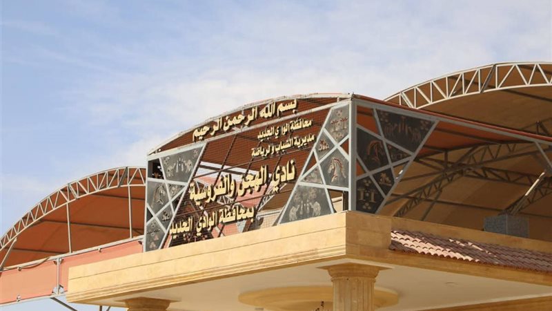 نادي الهجن والفروسية