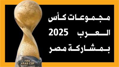 مجموعات كأس العرب 2025 بمشاركة مصر (إنفوجراف)