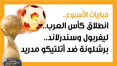 مباريات الأسبوع، انطلاق كأس العرب.. ليفربول وسندرلاند.. برشلونة ضد أتلتيكو مدريد (إنفوجراف)