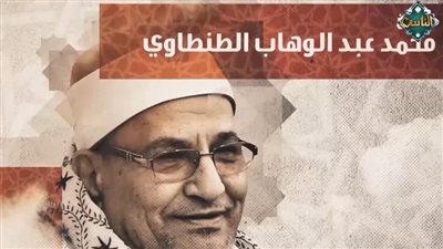  بصوت صاحبة السعادة، دولة التلاوة يسلط الضوء على مسيرة محمد عبد الوهاب الطنطاوي (فيديو)