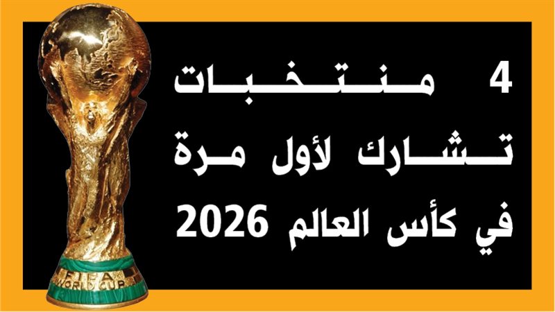 4 منتخبات تشارك لأول