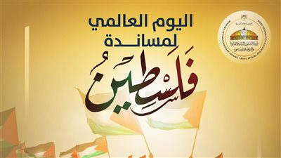 وزير الشئون النيابية في يوم للتضامن مع الشعب الفلسطيني: حل الدولتين ينهي الصراع للأبد