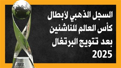 السجل الذهبي لأبطال كأس العالم للناشئين بعد تتويج البرتغال 2025 (إنفوجراف)