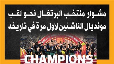 مشوار منتخب البرتغال نحو لقب مونديال الناشئين لأول مرة في تاريخه (إنفوجراف)