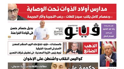 العدد (690) من «فيتو» وأبرز عناوينه: مدارس أولاد الذوات تحت الوصاية