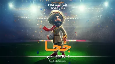 تتخطى جوائز أمم أفريقيا، قيمة جوائز كأس العرب 2025 بقطر 