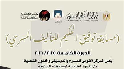 المركز القومي للمسرح والموسيقى  والفنون الشعبية يطلق الدورة الخامسة من مسابقة توفيق الحكيم للتأليف 