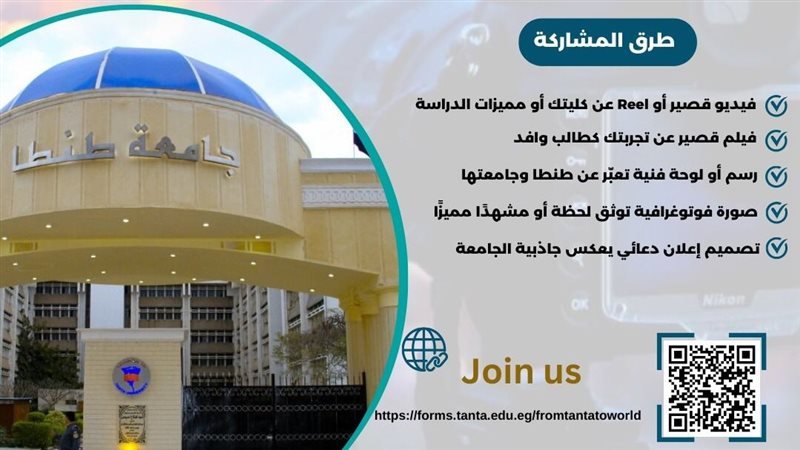 جامعة طنطا تطلق مسابقة