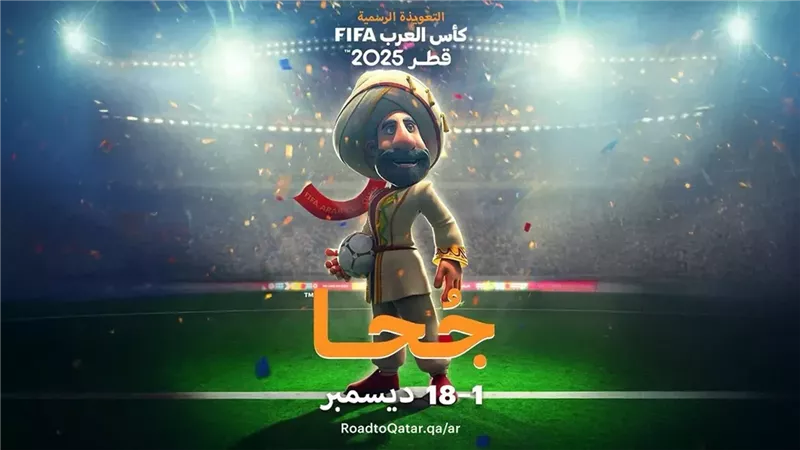 تميمة كأس العرب 2025،
