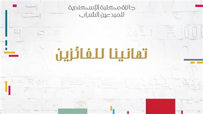 بالأسماء، نتائج جائزة مكتبة الإسكندرية للمبدعين الشباب في دورتها الأولى