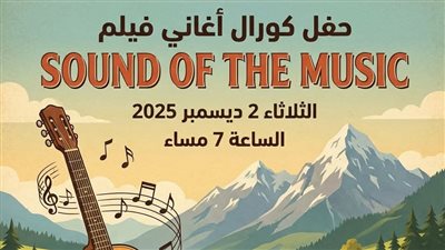 بيت السناري يستضيف حفل كورال أغاني فيلم 