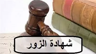 حكم شهادة الزور في محاضر الشرطة والنيابة