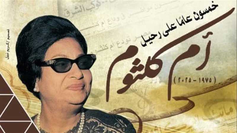 مسرحية أم كلثوم،