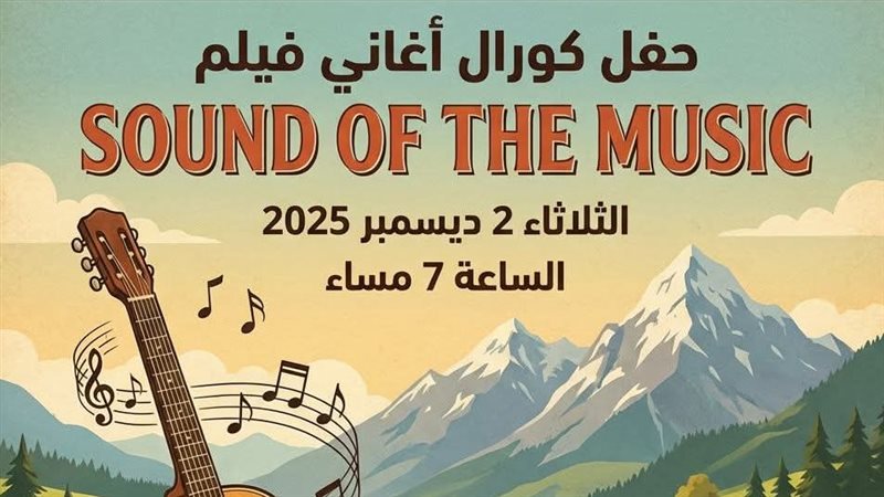 حفل كورال أغاني فيلم
