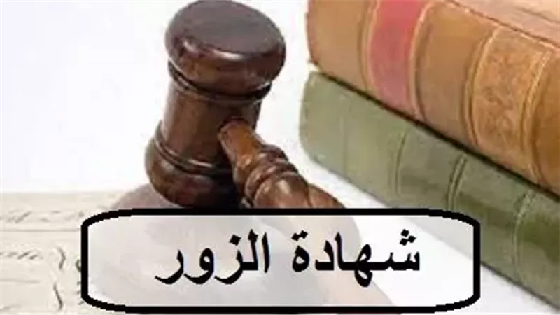 حكم شهادة الزور،