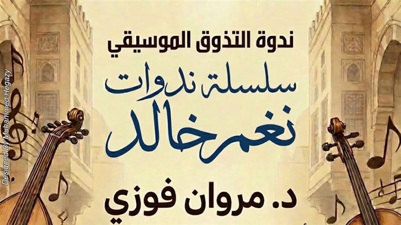 ندوة التذوق الموسيقي
