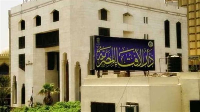 دار الإفتاء المصرية