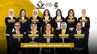 التنسيقية تهنئ أعضاءها الفائزين بعضوية مجلس النواب ضمن القائمة الوطنية من أجل مصر