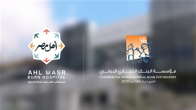 البنك التجاري الدولي يجدد دعمه لمستشفى أهل مصر لعلاج الحروق