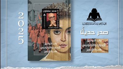 هيئة الكتاب تصدر الأعمال السردية الكاملة لمحمد سلماوي