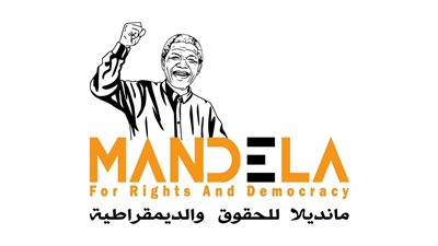 مؤسسة مانديلا تقدم رؤيتها للاستراتيجية الوطنية الثانية لحقوق الإنسان