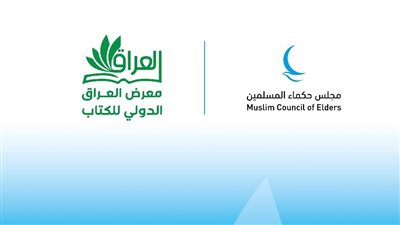 مجلس حكماء المسلمين يشارك بجناح خاص في معرض العراق الدولي للكتاب 2025 