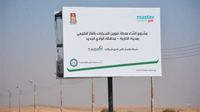 مهلة 15 يوما لسداد مستحقات شركة الغاز الطبيعي بالوادي الجديد