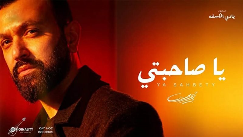 أغنية يا صاحبتي،