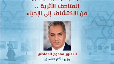 صالون نفرتيتي الثقافي يناقش دور المتاحف في إحياء الحضارة المصرية القديمة 