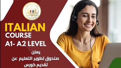 صندوق تطوير التعليم يطلق برنامجا مجانيا لتعلم اللغة الإيطالية