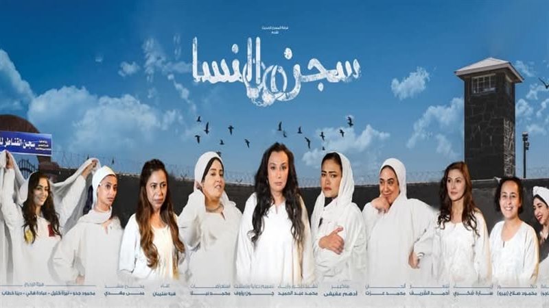 مسرحية سجن النسا