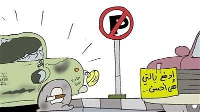 كاريكاتير فيتو.. عشان تركن عربيتك