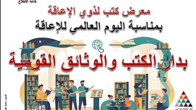 دار الكتب تنظم معرضًا متخصصًا احتفالا باليوم العالمي لذوي الهمم 