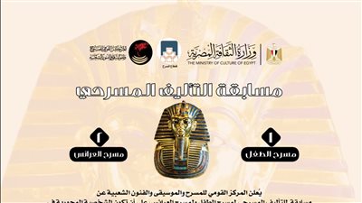 المركز القومي للمسرح يعلن مسابقة تأليف مسرحي جديدة عن 