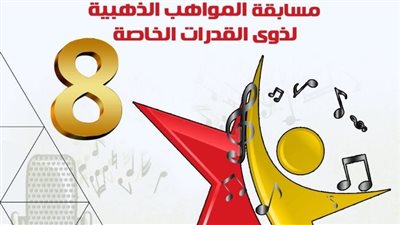 موعد بدء اختبارات الأداء لمسابقة المواهب الذهبية في نسختها الثامنة