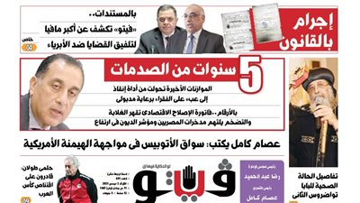 العدد (691) من «فيتو» وأبرز عناوينه: بالمستندات..  «فيتو» تكشف عن أكبر مافيا لتلفيق القضايا ضد الأبرياء